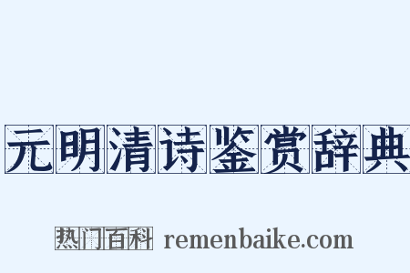 元明清诗鉴赏辞典是什么意思的图片